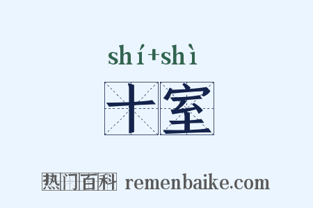 十室是什么意思的图片